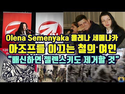 올레나 세메냐카Olena Semenyaka, 아조프를 이끄는 철의 여인/"배신하면 젤렌스키도 제거할 것"