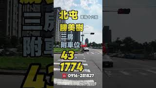 台中北屯法拍屋勝美樹三房車位☎️0916-281827#法拍屋 #法拍屋代標 #大樓 #承明法拍屋 #買法拍房 #法拍屋資訊