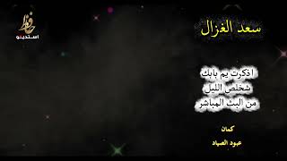 سعد الغزال شخلص الليل   وتذكرت يم بابك - اسمعها