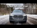 Audi Q5 - Идеальный кроссовер для жизни