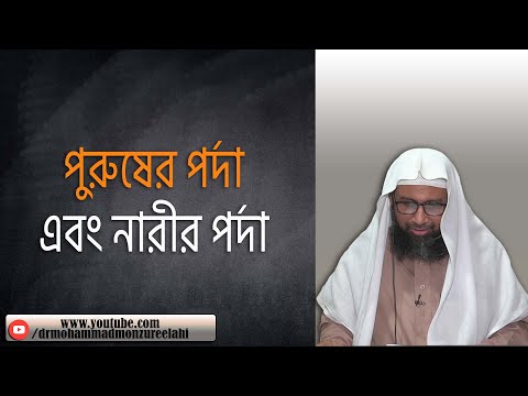 পুরুষের পর্দা এবং নারীর পর্দা