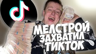 ПОЧЕМУ ФОРСЯТ МЕЛСТРОЯ? | Mellstroy захватил рекомендации ТикТока