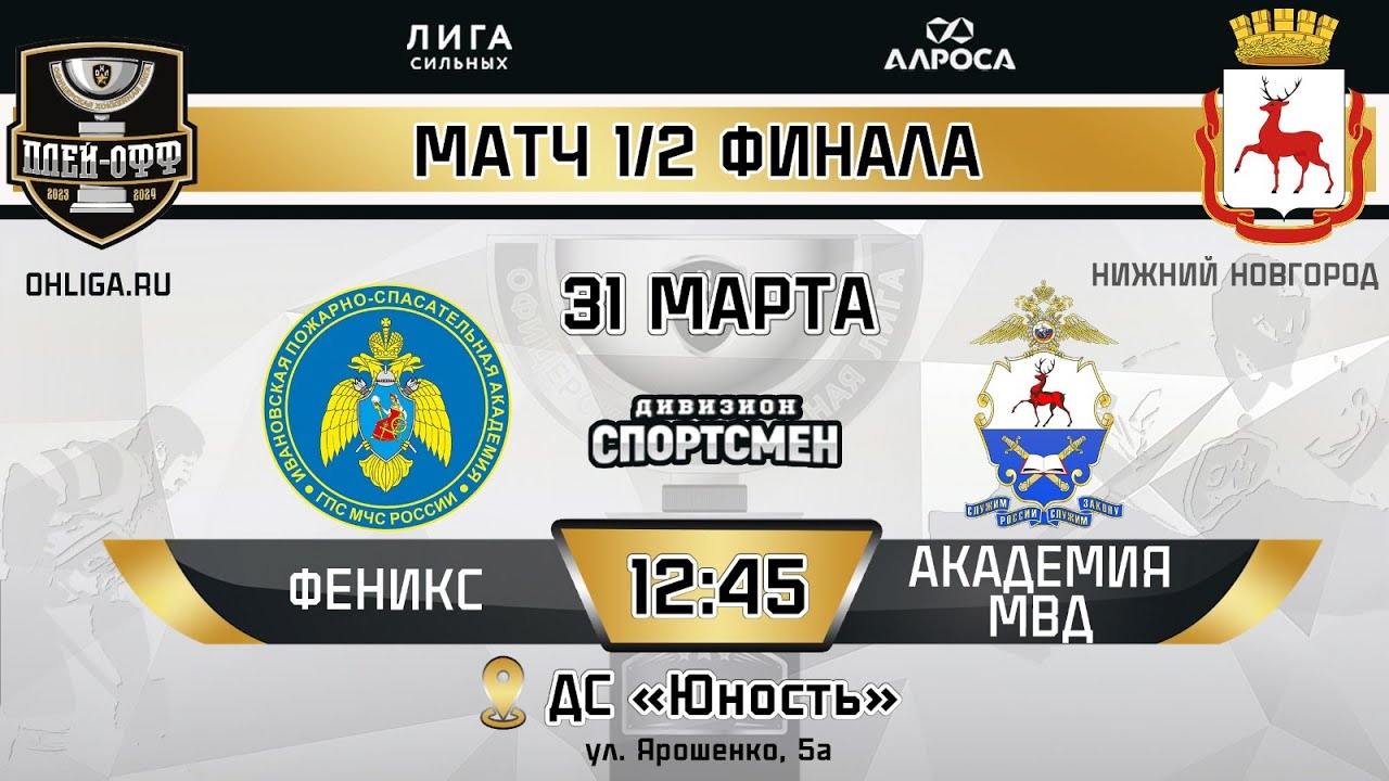 LIVE / ФЕНИКС - АКАДЕМИЯ МВД / 31.03.24 / ОХЛ НИЖНИЙ НОВГОРОД ...