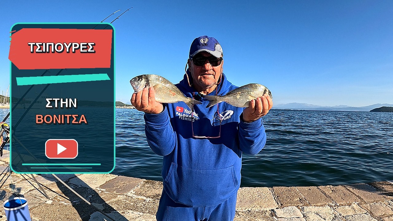ΕΙΚΟΣΤΕΤΡΑΩΡΟ.ΨΑΡΕΜΑ.PALOYMPAS.FISHING.