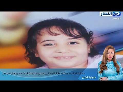 ريهام سعيد علي وفاة الطفله ملك حكاية الكلب دي كانت زيادة و كل يوم بيموت اطفال ولا حد بيسال فيهم
