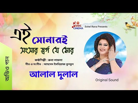 Ei Sonari Songshar Swargo         Runa Laila     Audio Song