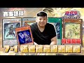【遊戲王賽事】 北區決鬥者盃預賽7-1伍世壞！先後手都可以進行超高爆發展開！? 賽評和謙老師手把手教你玩！ 兩種基本展開教學+終端定場演示 7-1 Manadome in Duelist Cup
