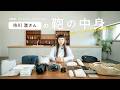 市川渚さんの鞄の中身