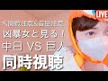 【実況&解説ぺり】 2026.5.8 中日ドラゴンズ🐲 VS 読売ジャイアンツ🐰