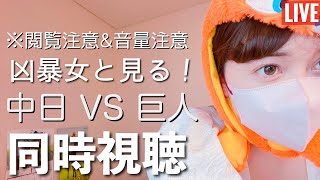 【実況&解説ぺり】  2026.5.8  中日ドラゴンズ🐲 VS 読売ジャイアンツ🐰  