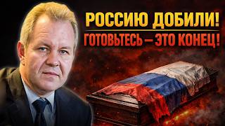 ТОТАЛЬНЫЙ РАЗГРОМ! РОССИЮ РАЗБОМБИЛИ В ТРУХУ — ЭКОНОМИКА В КОМЕ | Иноземцев