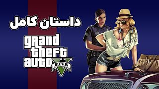 داستان بازی جی تی ای وی - داستان کامل جی تی ای 5-  داستان جی تی ای وی - داستان GTA V