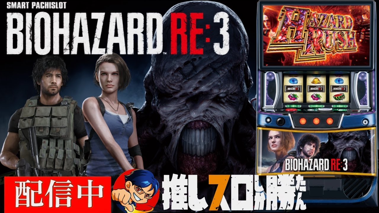 神回！【スマスロ バイオハザードRE:3】最新台でインフェルノ目指す【5