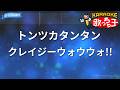 【カラオケ】トンツカタンタン/クレイジーウォウウォ!!