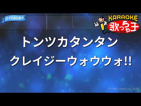 【カラオケ】トンツカタンタン/クレイジーウォウウォ!!