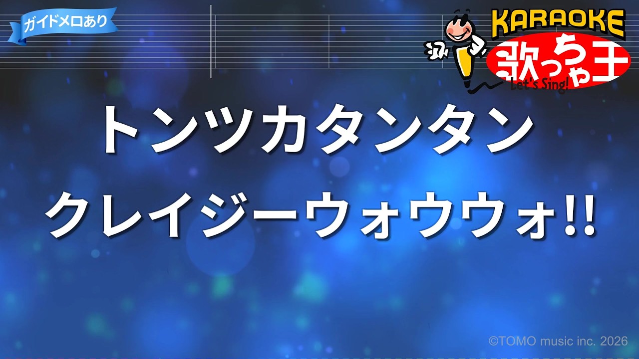カラオケ】トンツカタンタン/クレイジーウォウウォ!! - YouTube