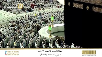 صلاة الفجر 14 صفر 1439هـ للشيخ عبدالله الجهني | تلاوة لسورتي السجدة والإنسان