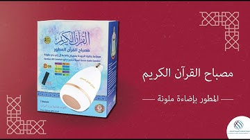 مصباح القرآن الكريم المطور بإضاءة ملونة - متجر السعادة