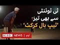 Pakistan's Tape Ball Cricket - BBC URDU