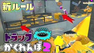 新ルール!見えない罠を全部探し当てろ、トラップかくれんぼ! 【スプラトゥーン2かくれんぼ】