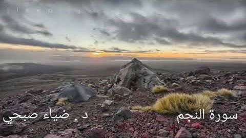 سورة النجم رواية الدوري عن الكسائي.. مقام السيكا  د. ضياء صبحي