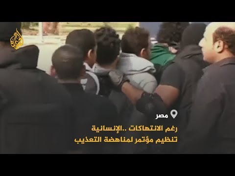 استهجان حقوقي لعقد مؤتمر أممي لمناهضة التعذيب في مصر