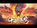 主角 斗破苍穹 第五季主题曲 马里奥 主角 斗破苍穹 第五季主题曲 马里奥