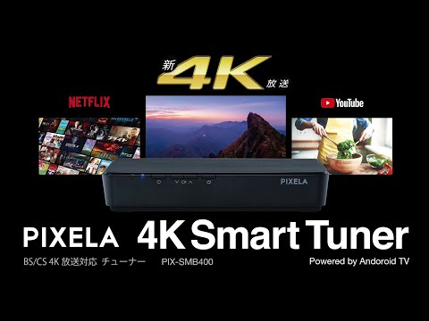 【4K放送対応】PIXELA 4K Smart Tuner(ピクセラ 4Kスマートチューナー)PIX-SMB400 のご紹介 （株式会社ピクセラ）