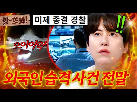 "Case closed by police?!" 🔥Icheon Foreigner Attack Incident🔥 The shocking truth behind the unsolv...