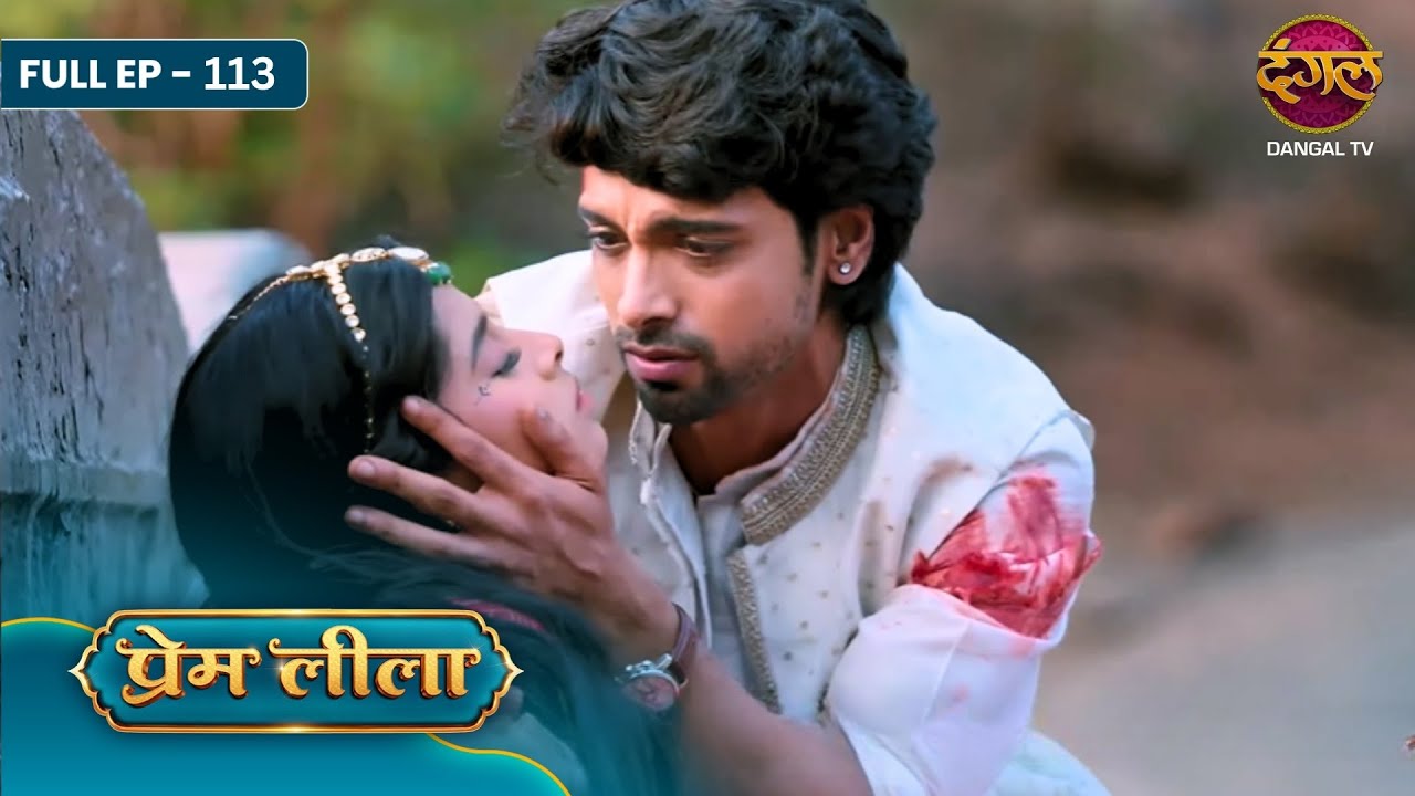 Prem Leeela | Full EP- 113 | Jungle Mein Kasauti, Leela Ki Jaan Aur Prem Ka Atut Bharosa | Dangal TV