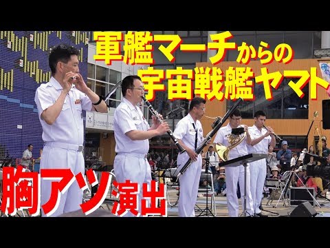 サプライズ！軍艦マーチ→宇宙戦艦ヤマト！かが天保山一般公開【舞鶴音楽隊】