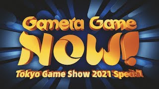 【TGS2021 GameraGame】GameraGame Now Tokyo Game Show 2021 Special (English)