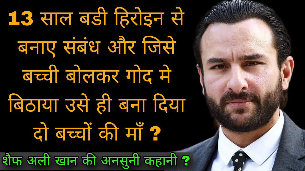 क्या है बॉलीवुड के नबाब शैफ अली खान का अनसुना सच | The Untold Life Story Of Saif Ali Khan