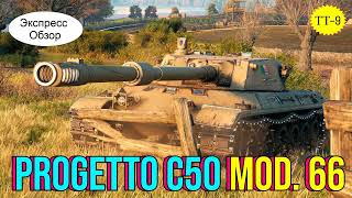 WOT.(Гайд) Экспресс Обзор на Progetto C50 mod. 66 🍕 Итальянский Тяжёлый танк 9-го уровня
