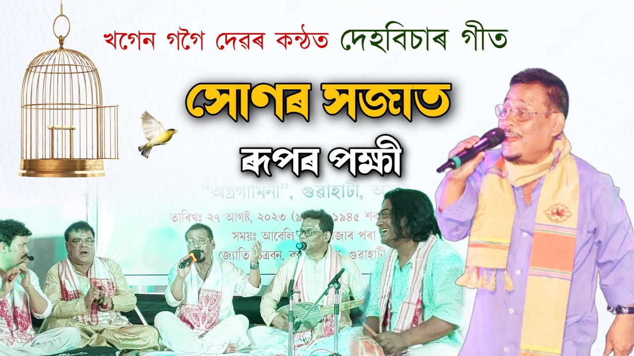 দেহবিচাৰ গীত||খগেন গগৈ দেৱৰ কন্ঠত||Tukari geet||Dihanam||horinam||Khagen gogoi||@sameeransaikiaofficial