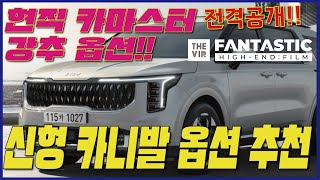 [ 신형 카니발 옵션 추천 ] 영업사원들이 강추하는 옵션!! 전격 공개!! 이번 카니발 옵션은 이거지~!!