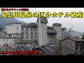 【消えたクラファン支援金】鬼怒川温泉の区分ホテル破産