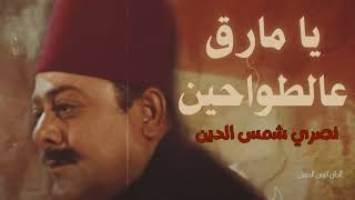 يا مارق عالطواحين نصري شمس الدين - Nassry Shams Aldin Ya Mareq Aaltawaheen HD