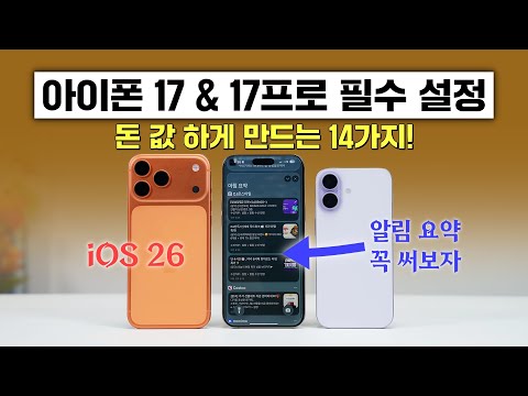 돈 값 하게 만드는 아이폰 17 & 17프로 필수 설정 14가지! 완벽한 아이폰 만들기!
