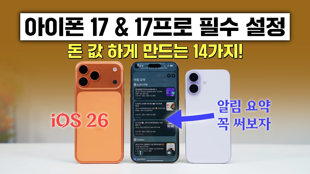 돈 값 하게 만드는 아이폰 17 & 17프로 필수 설정 14가지! 완벽한 아이폰 만들기!