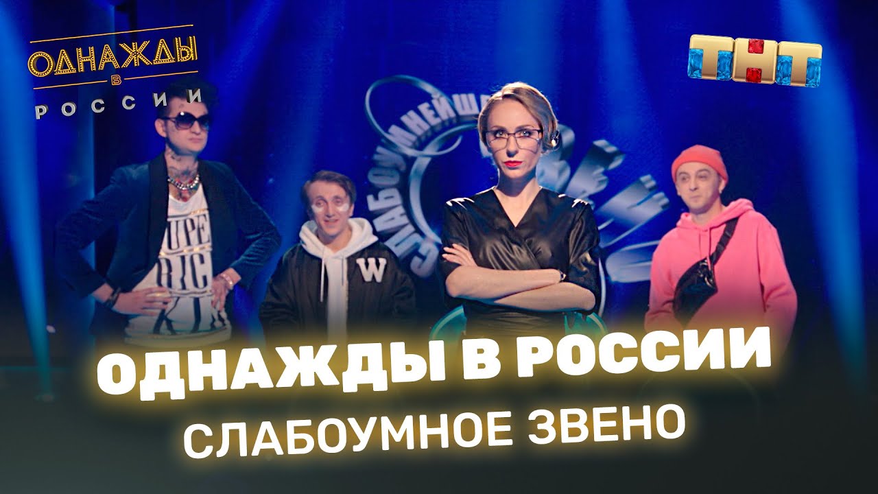 Однажды В России 2022 Года Новые Серии Однажды В России 2022 Года Новые Серии