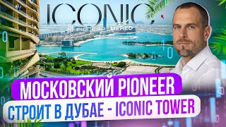 Iconic Tower от MERED | Pioneer | Internet City | Недвижимость в Дубае 2024 | Дмитрий Mike Иванов