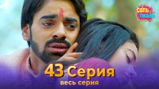 Соль любви Индийский сериал 43 Серия