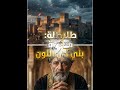 محتوى ثقافي: الاندلس: طليطلة: ملحمة بني ذي النون #بنو_عباد #المعتمد_بن_عباد #تاريخ_الأندلس