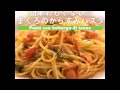 【まぐろのからすみパスタ】