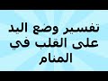 تفسير وضع اليد على القلب في المنام