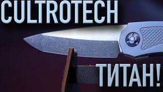 ТИТАН РАСПРАВИЛ ПЛЕЧИ! Cultrotech Титан - складной нож, созданный с филигранной точностью!