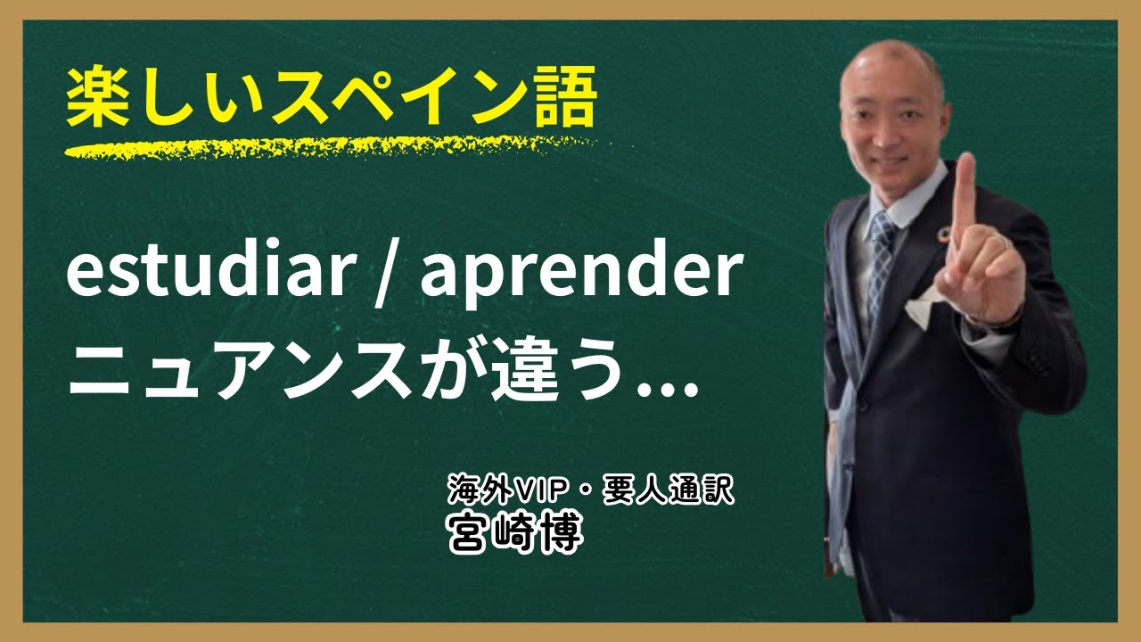 【スペイン語】”estudiar”と”aprender”の違い