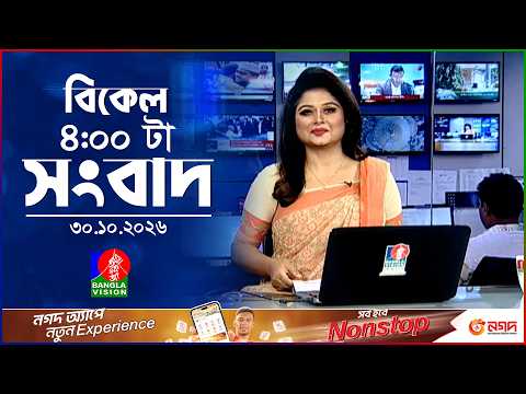 বিকেল ৪ টার বাংলাভিশন সংবাদ | ৩০ অক্টোবর ২০২৬ | BanglaVision 4 PM News Bulletin | 30 Oct 2026