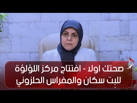 صحتك اولا افتتاح مركز اللؤلؤة للب ت سكان والمفراس الحلزوني د أحمد كنعان